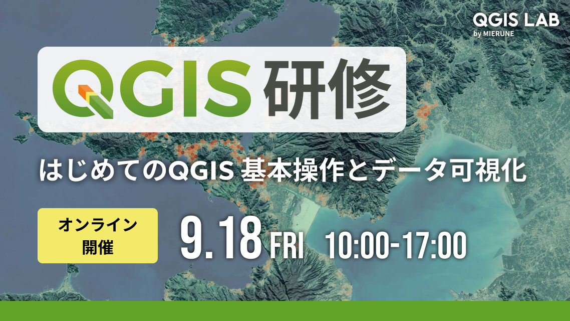 はじめてのQGIS 基本操作とデータ可視化