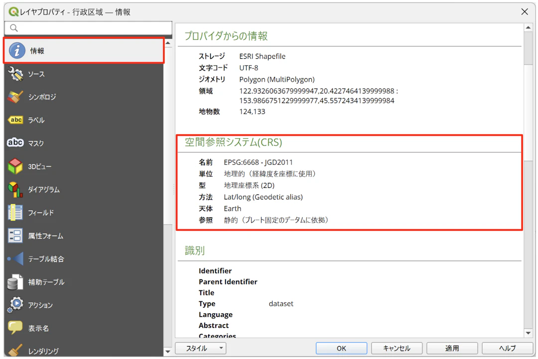 「空間参照システム（CRS）」という欄に対象のデータの座標系が表示されている