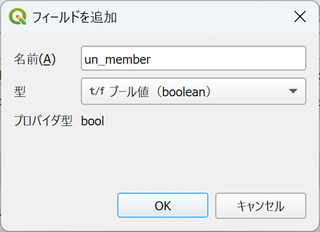「ブール型(Boolean値)」の列を追加