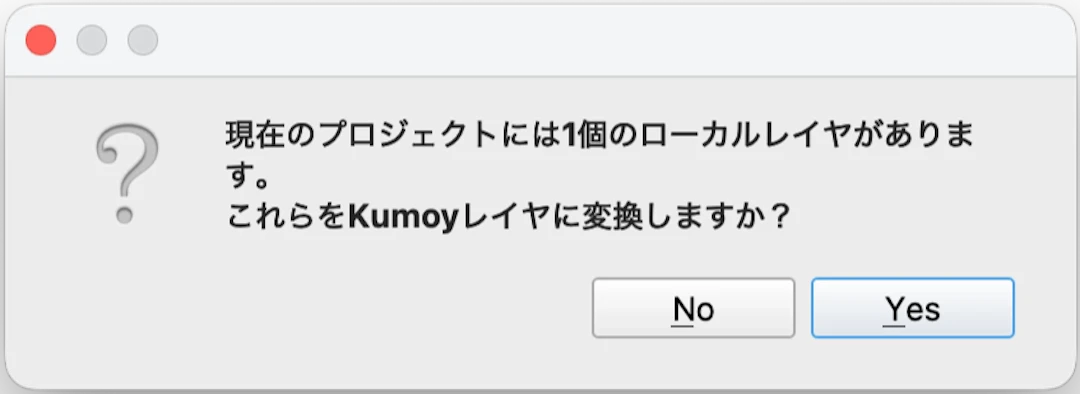 ローカルのレイヤアップロードを確認するダイアログ