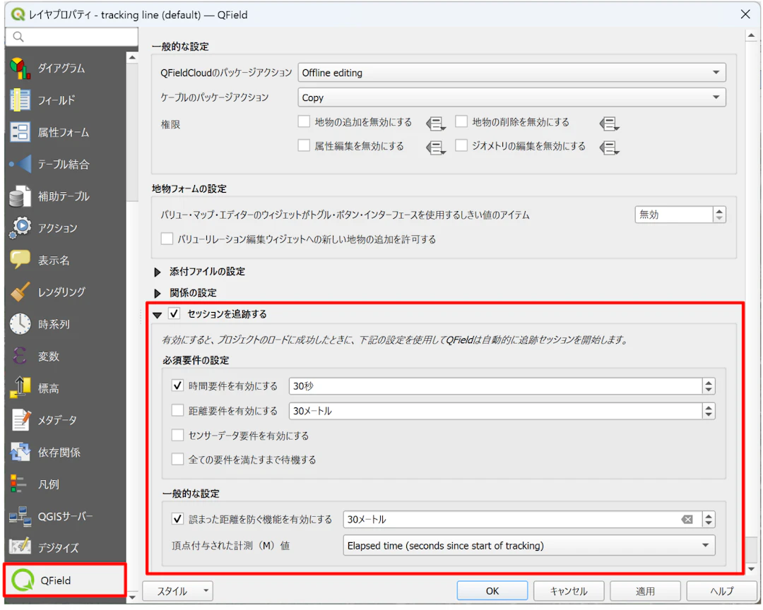 QGISのレイヤプロパティから［セッションを追跡する］にチェックする