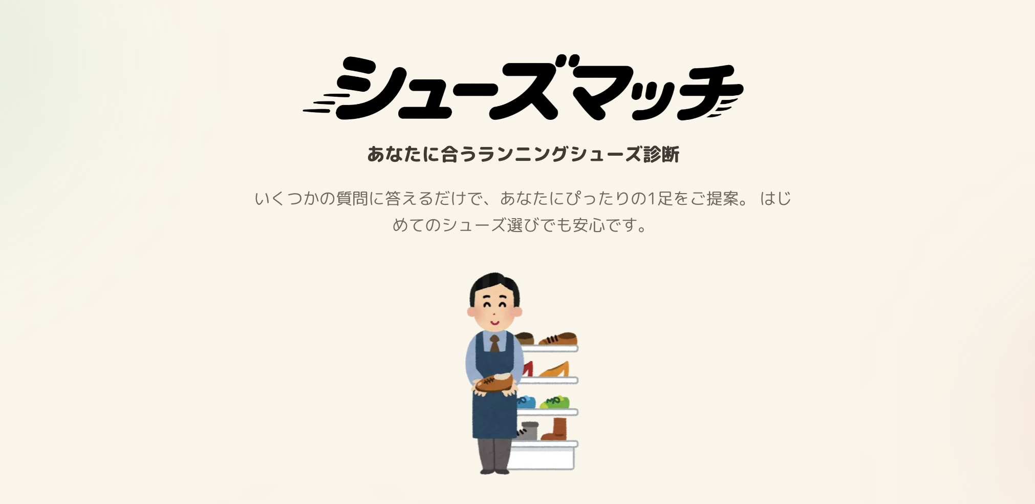 ランニングシューズ診断「シューズマッチ」を作りました