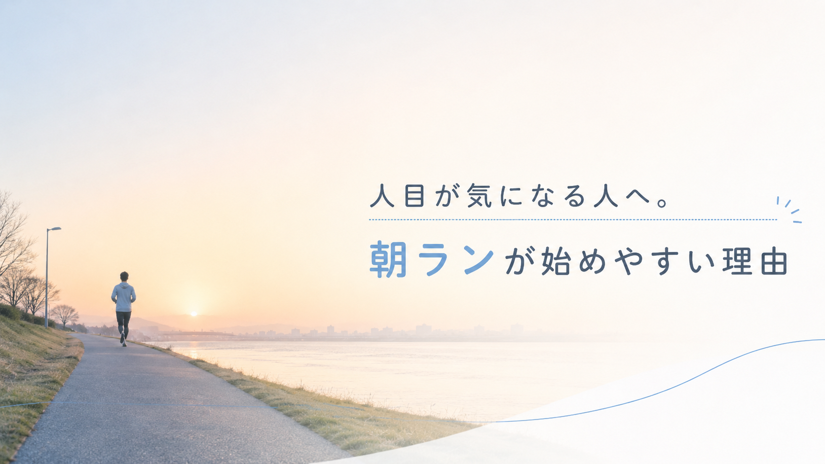 ランニング中の人目が気になる人へ。朝ランが始めやすい理由