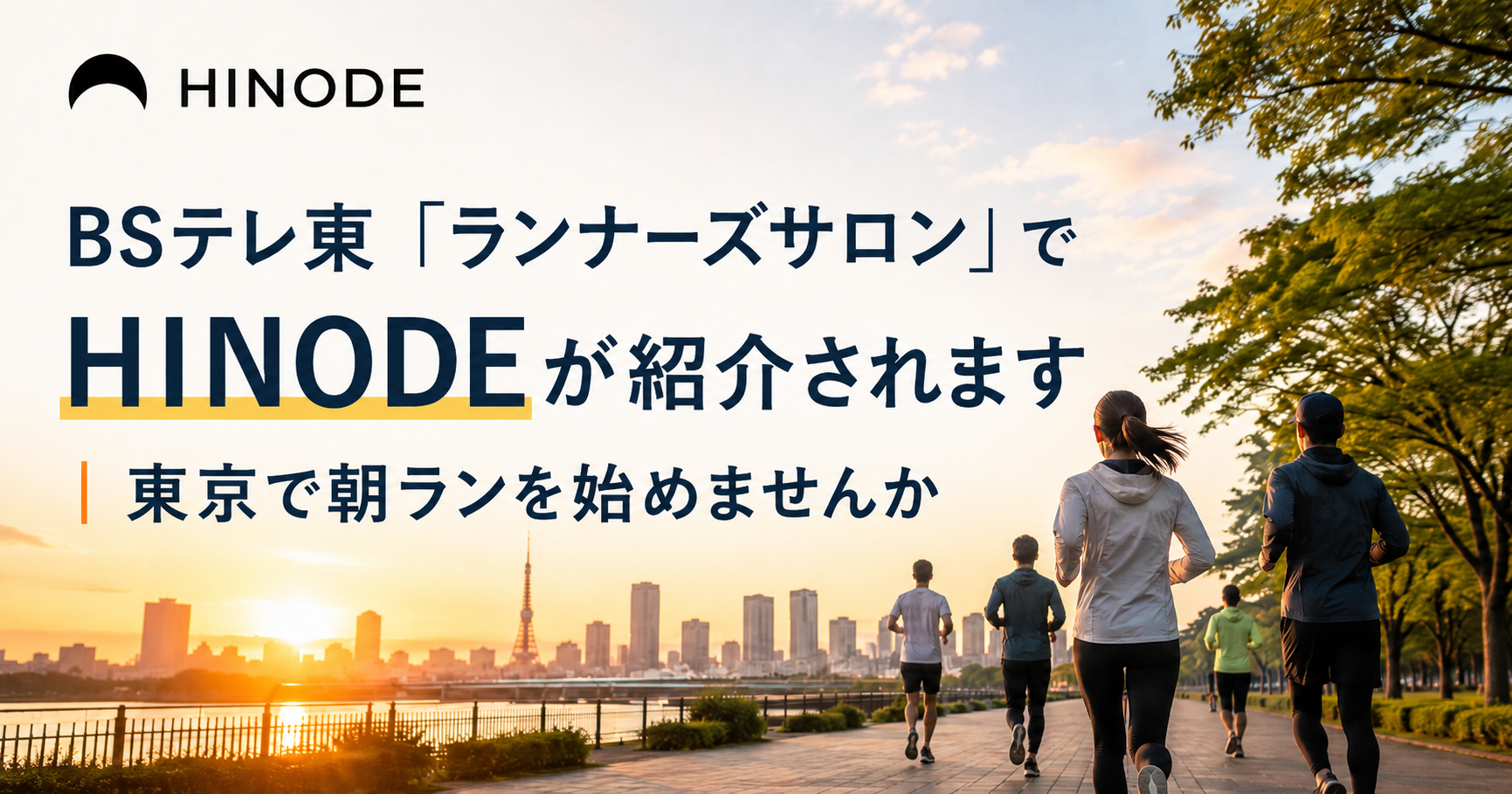 BSテレ東「ランナーズサロン」でHINODEが紹介されました｜東京で朝ランを始めませんか