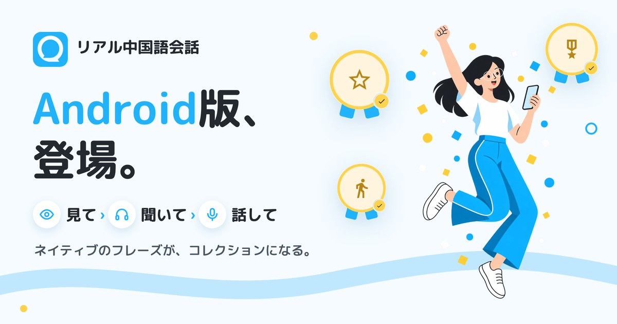 「リアル中国語会話」アプリ Android版、登場。