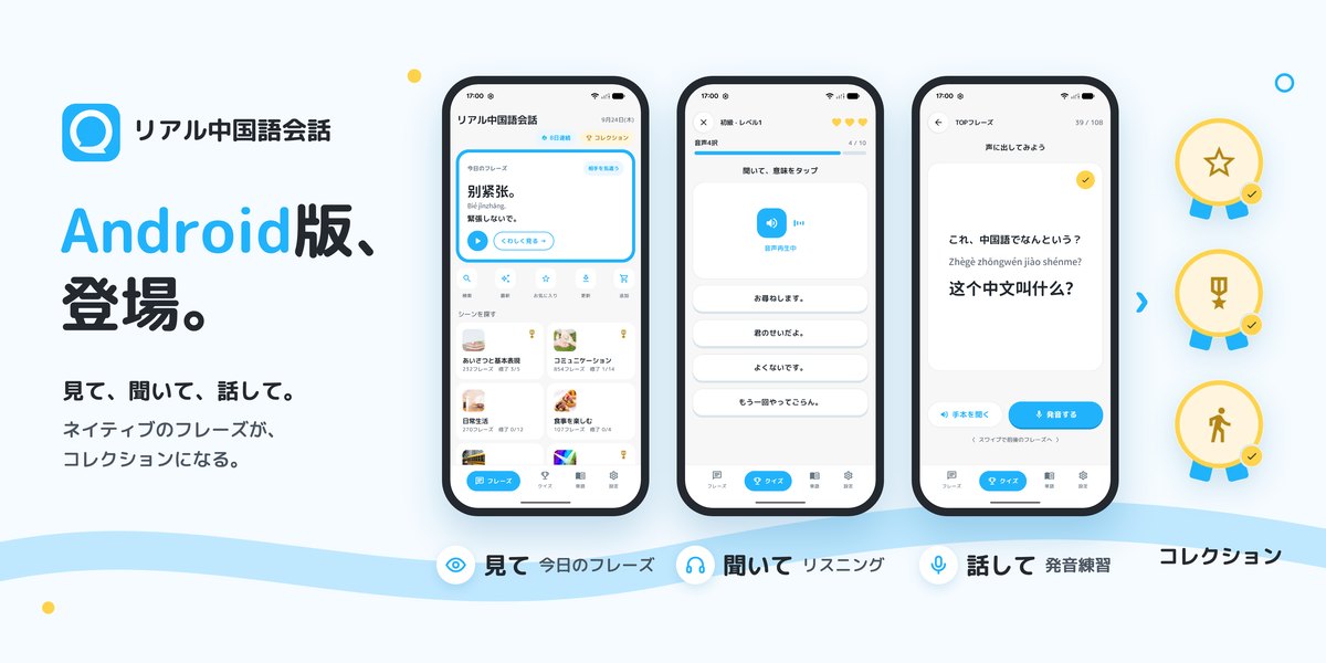 リアル中国語会話 アプリ Android版 特徴