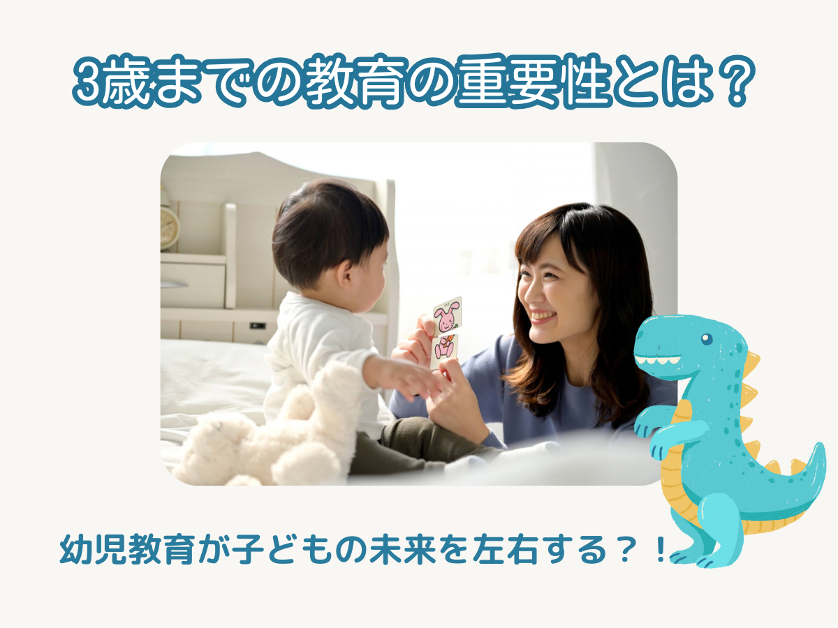 3歳までの教育の重要性とは？幼児教育が子どもの未来を左右する