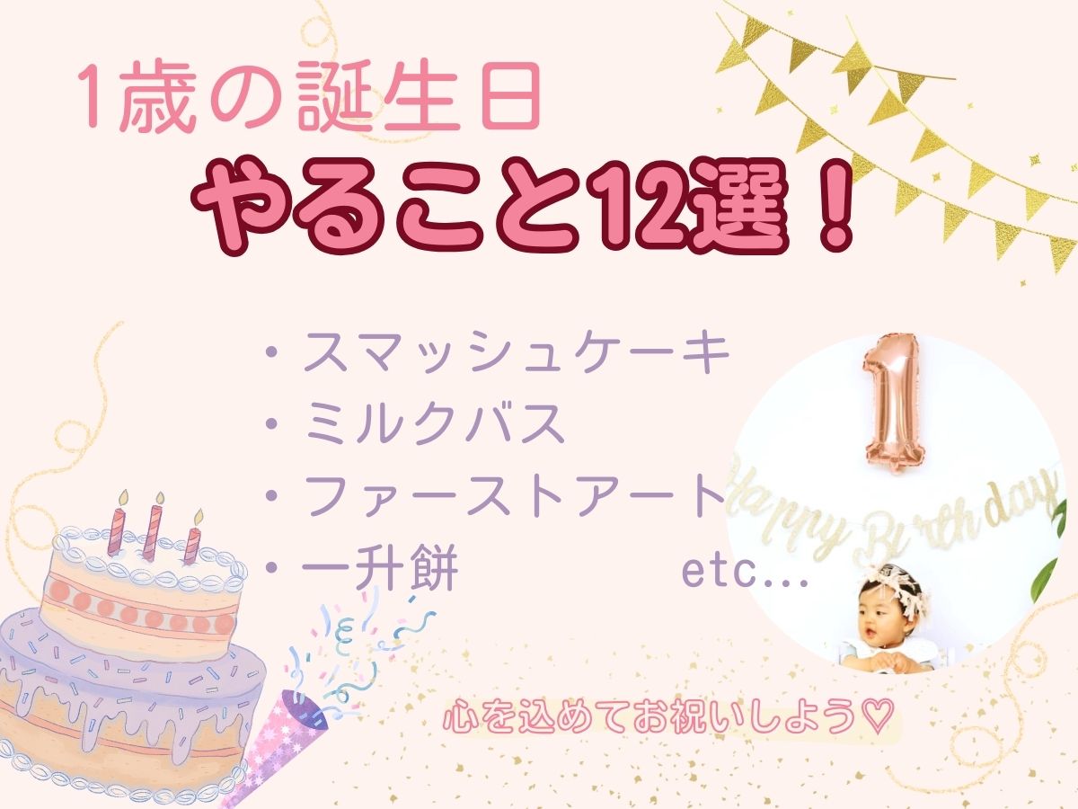 1歳誕生日でやること10選！伝統の一升餅やケーキ、プレゼントで心を込めてお祝いしよう | 0歳からの幼児教室【ベビーパーク/キッズアカデミー】