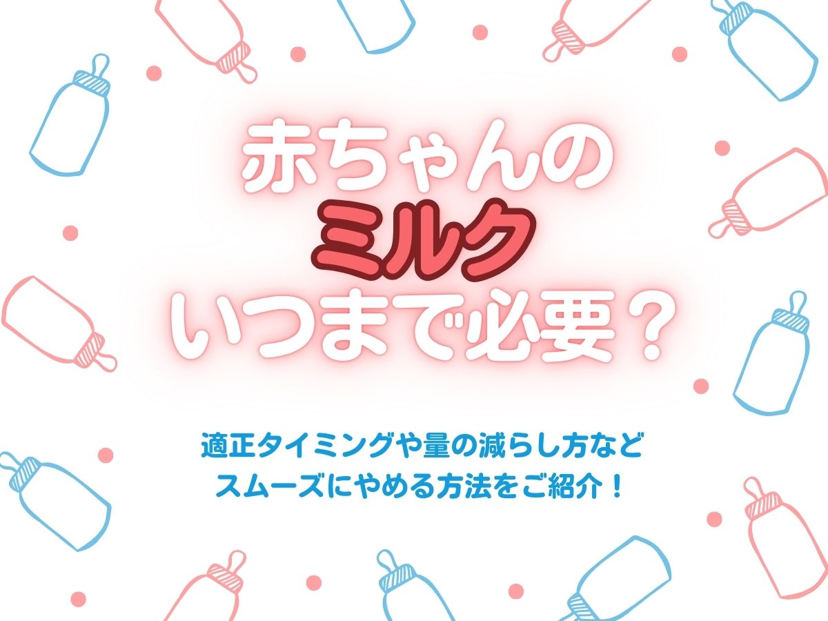 ミルク 卒業 いつ