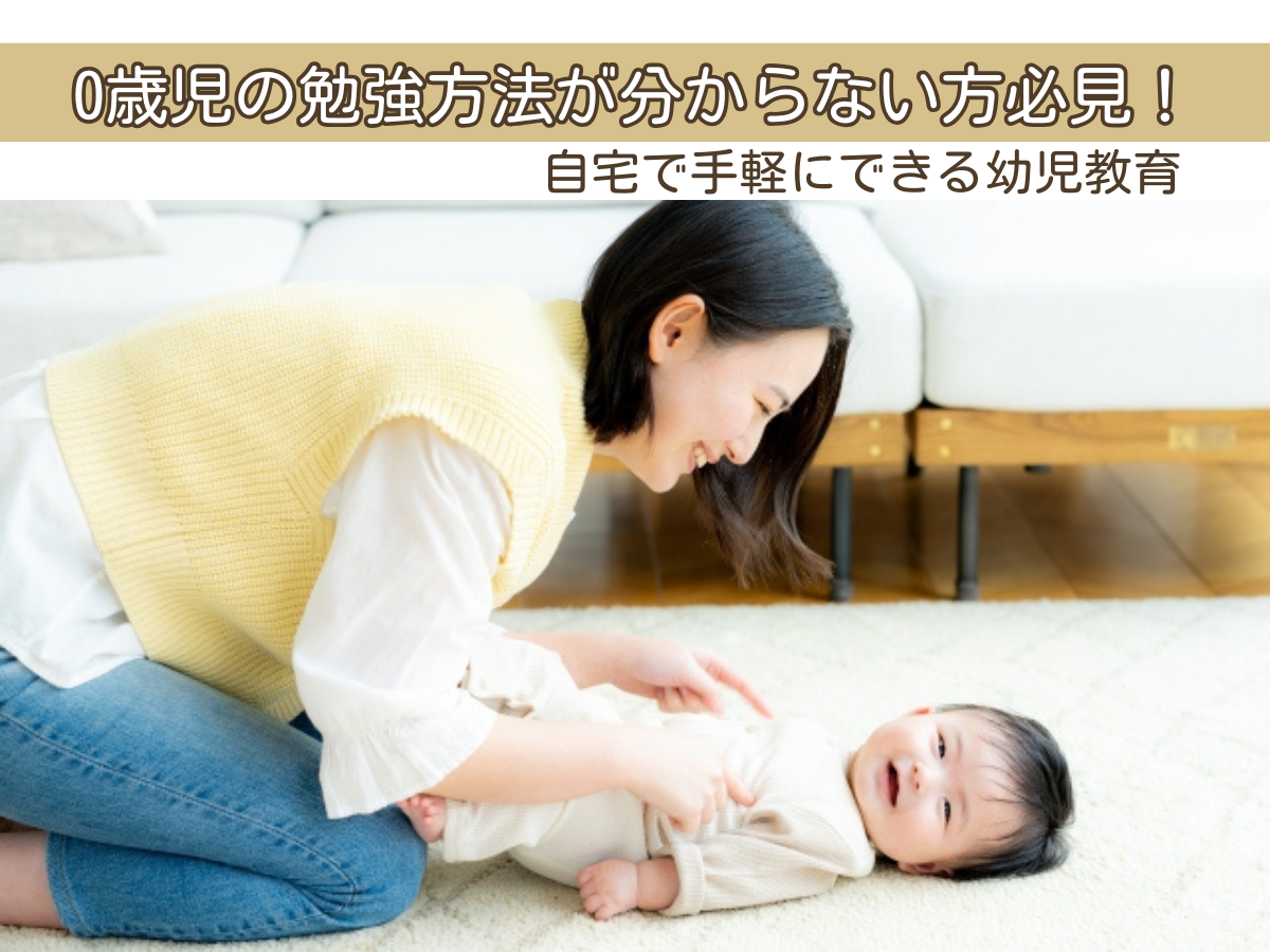 0歳児の勉強方法が分からない方必見！自宅で手軽にできる幼児教育 | 0 