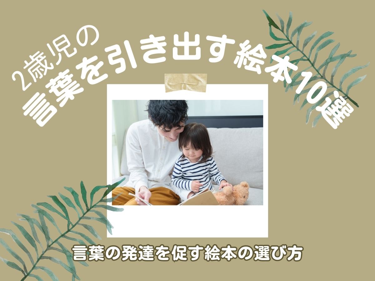 2歳児の「言葉の育て方」①~発達段階別に実践的な方法を紹介~ | 0歳からの幼児教室【ベビーパーク】