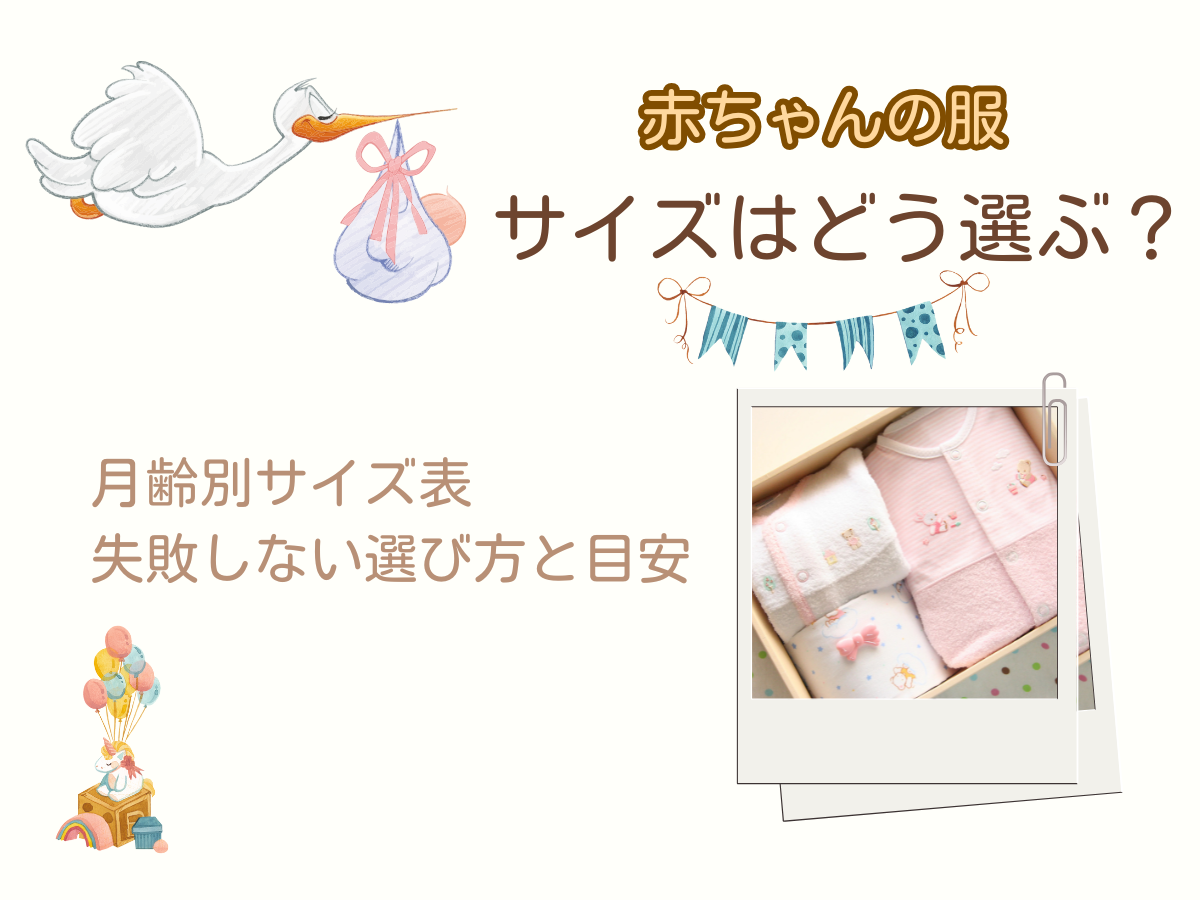 赤ちゃんの服のサイズはどう選ぶ？月齢別サイズ表＆失敗しない選び方と 