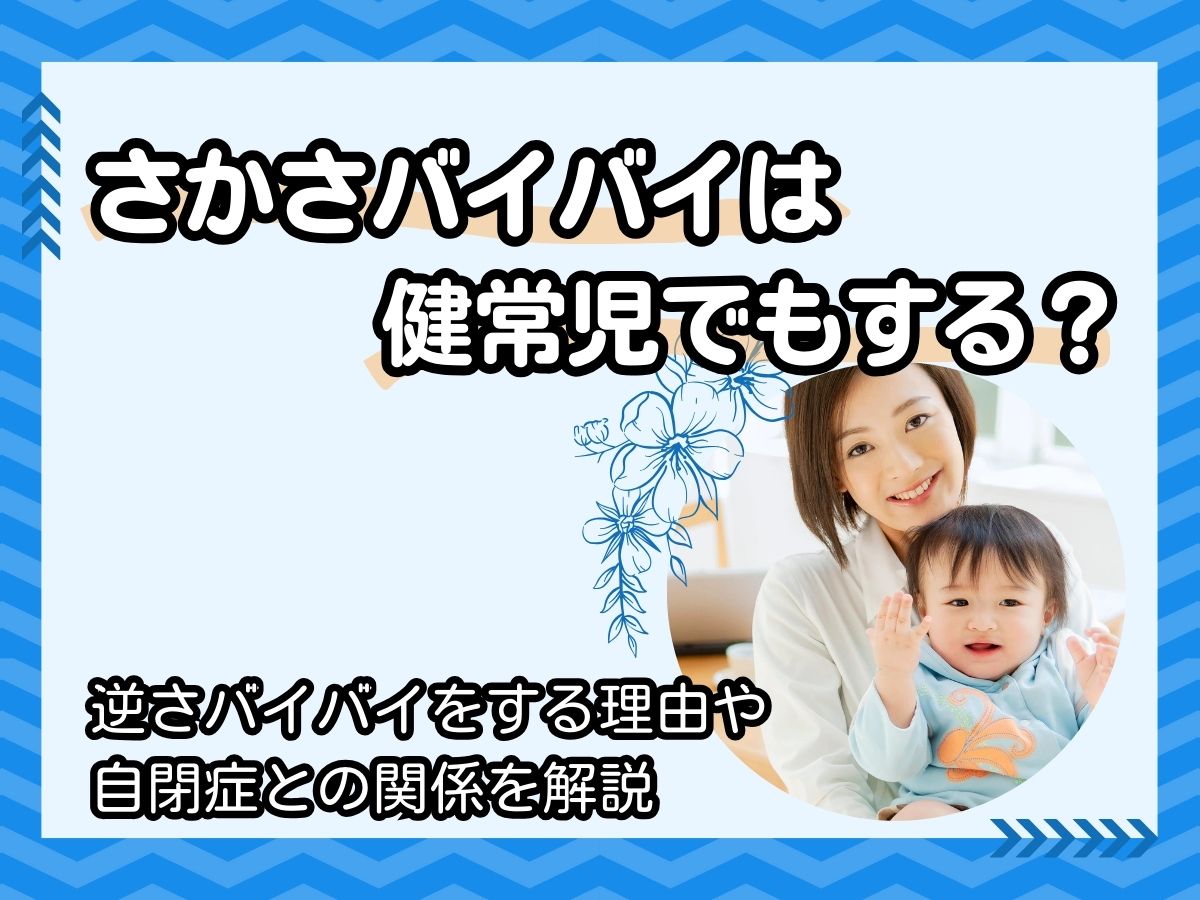 逆 バイバイ