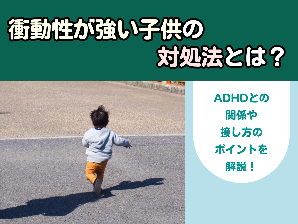 衝動性が強い子供の対処法とは？ADHDとの関係や接し方のポイントを解説！ | 0歳からの幼児教室【ベビーパーク】