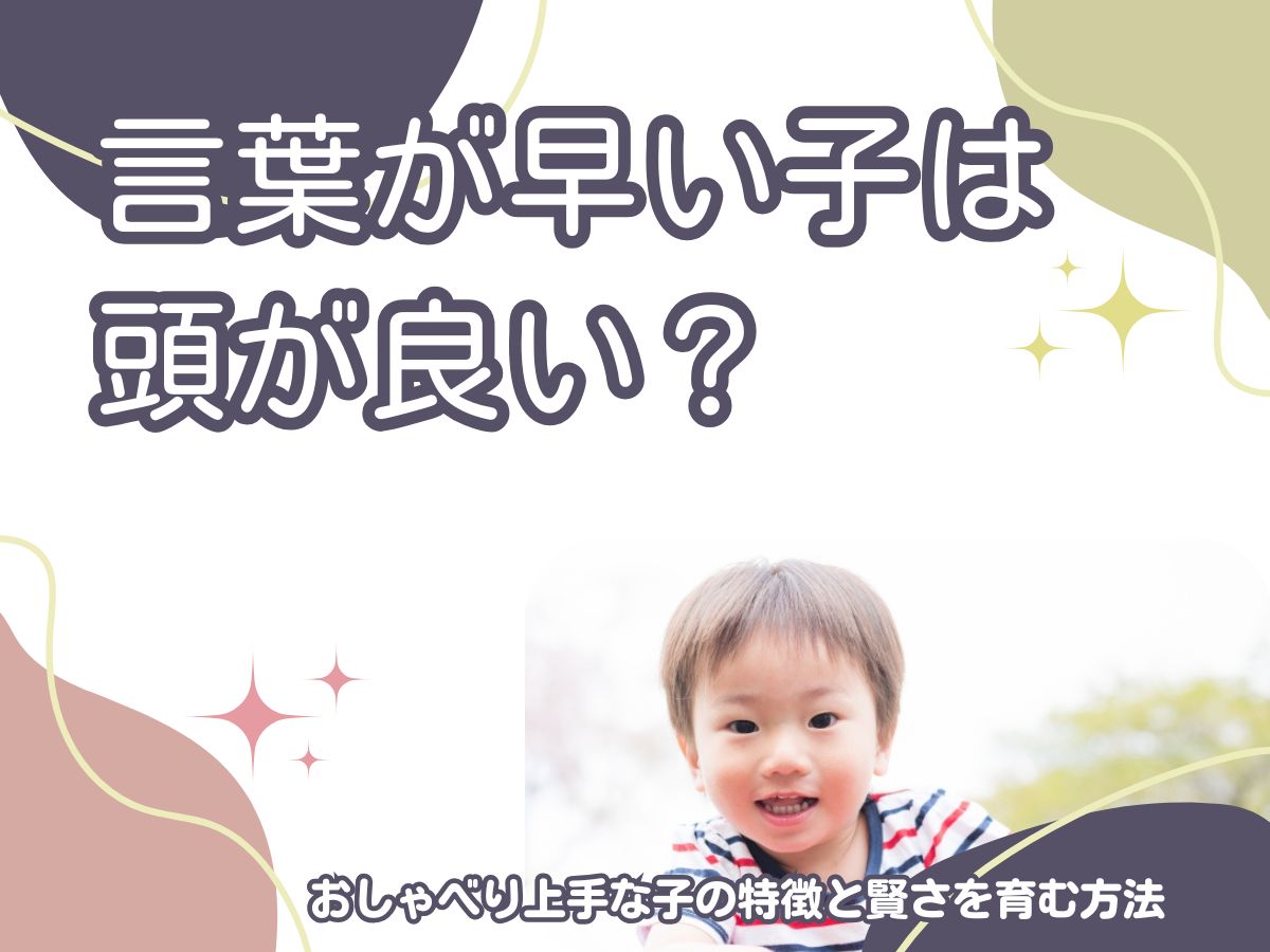 言葉が早い子は頭が良い？おしゃべり上手な子の特徴と賢さを育む方法 