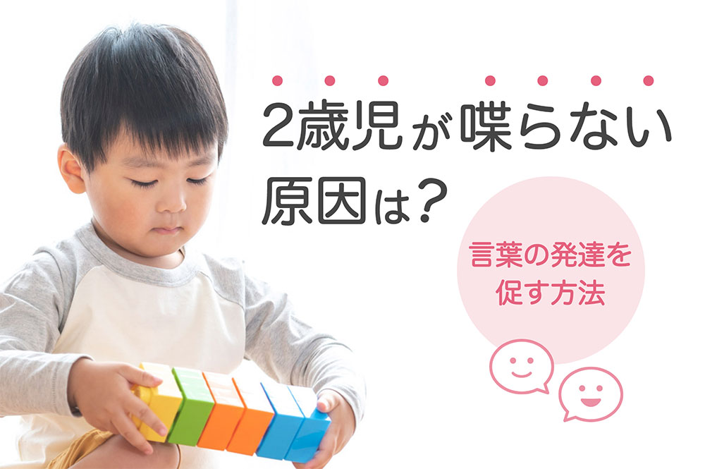 なぜ喋らない 2歳？