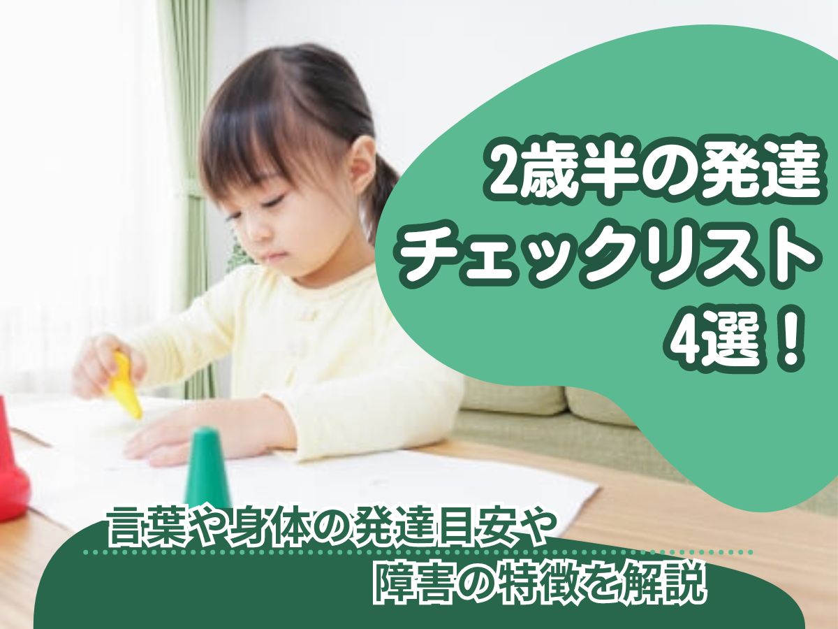 2歳半の発達チェックリスト4選！言葉や身体の発達目安や障害の特徴を 