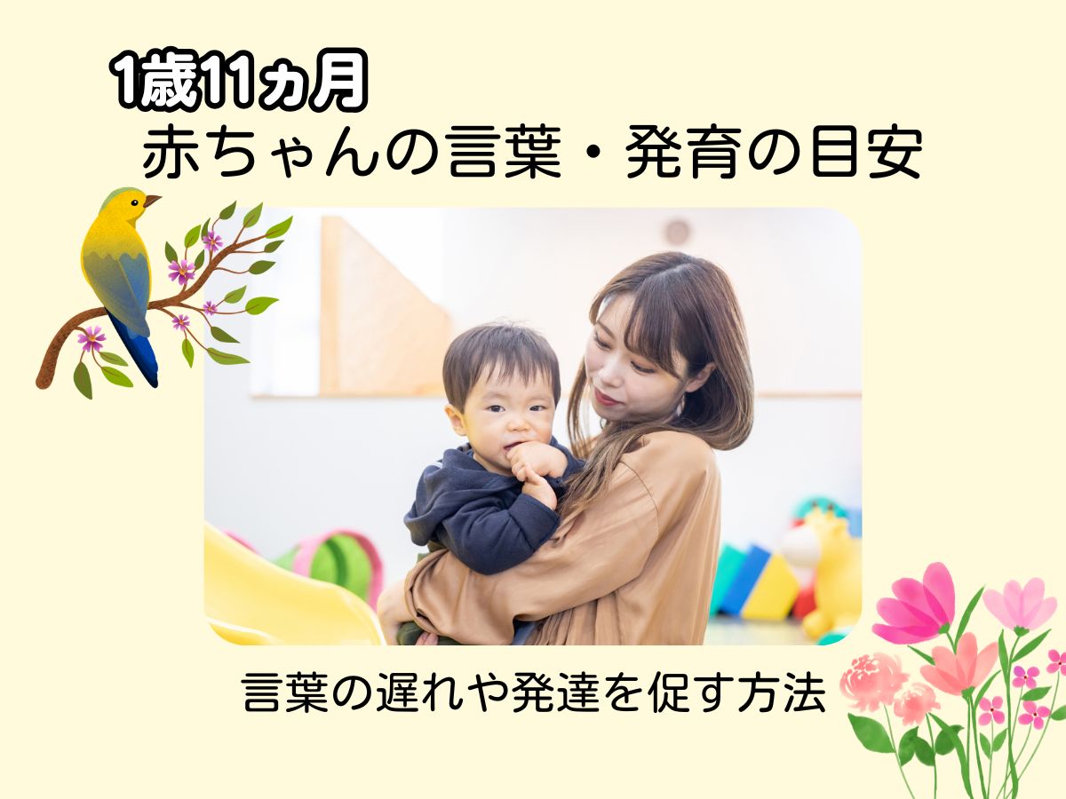 喃語（なんご）」は成長のサイン！～赤ちゃんの喃語の特徴と、0歳期の