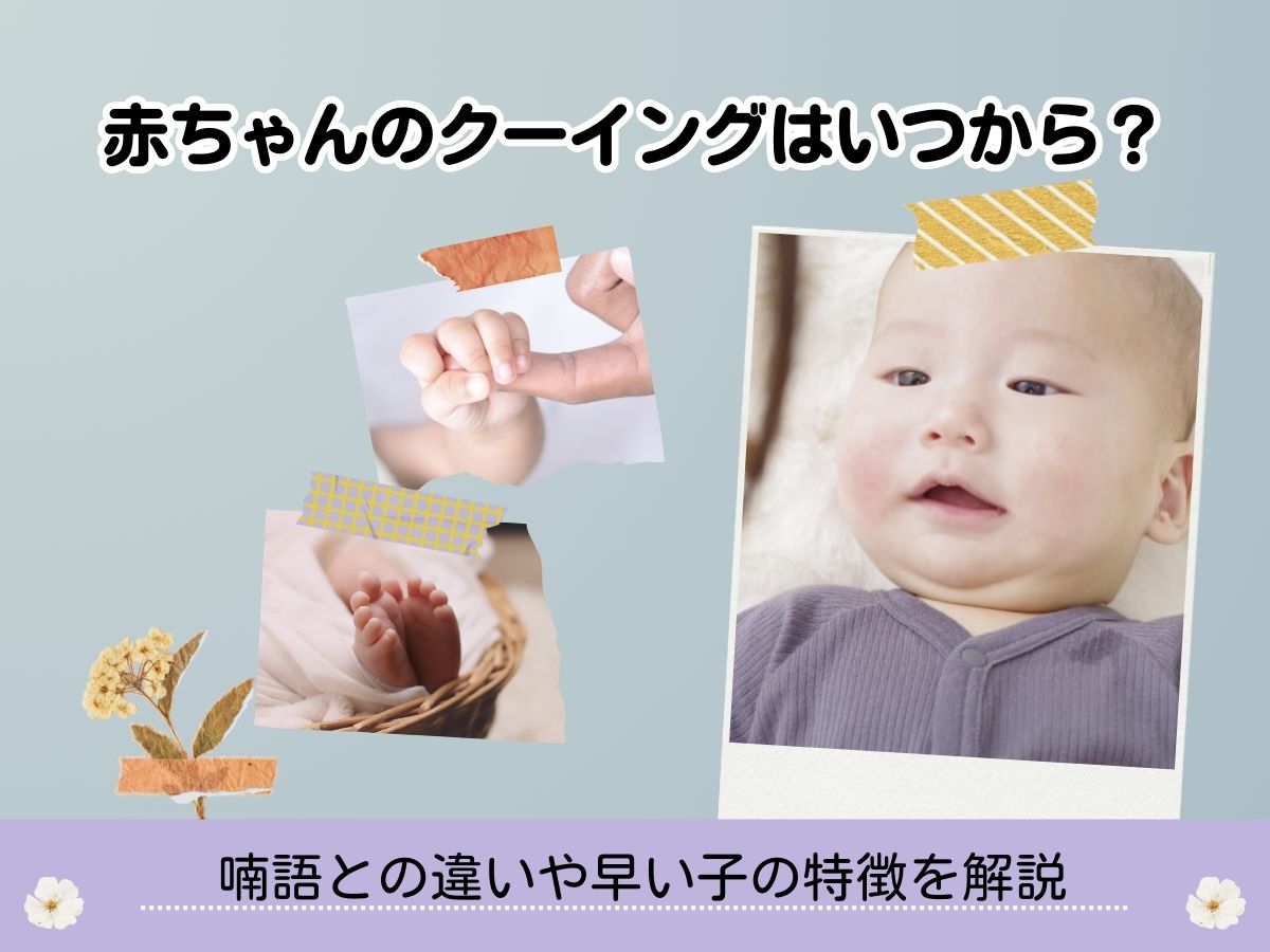 喃語（なんご）」は成長のサイン！～赤ちゃんの喃語の特徴と、0歳期の