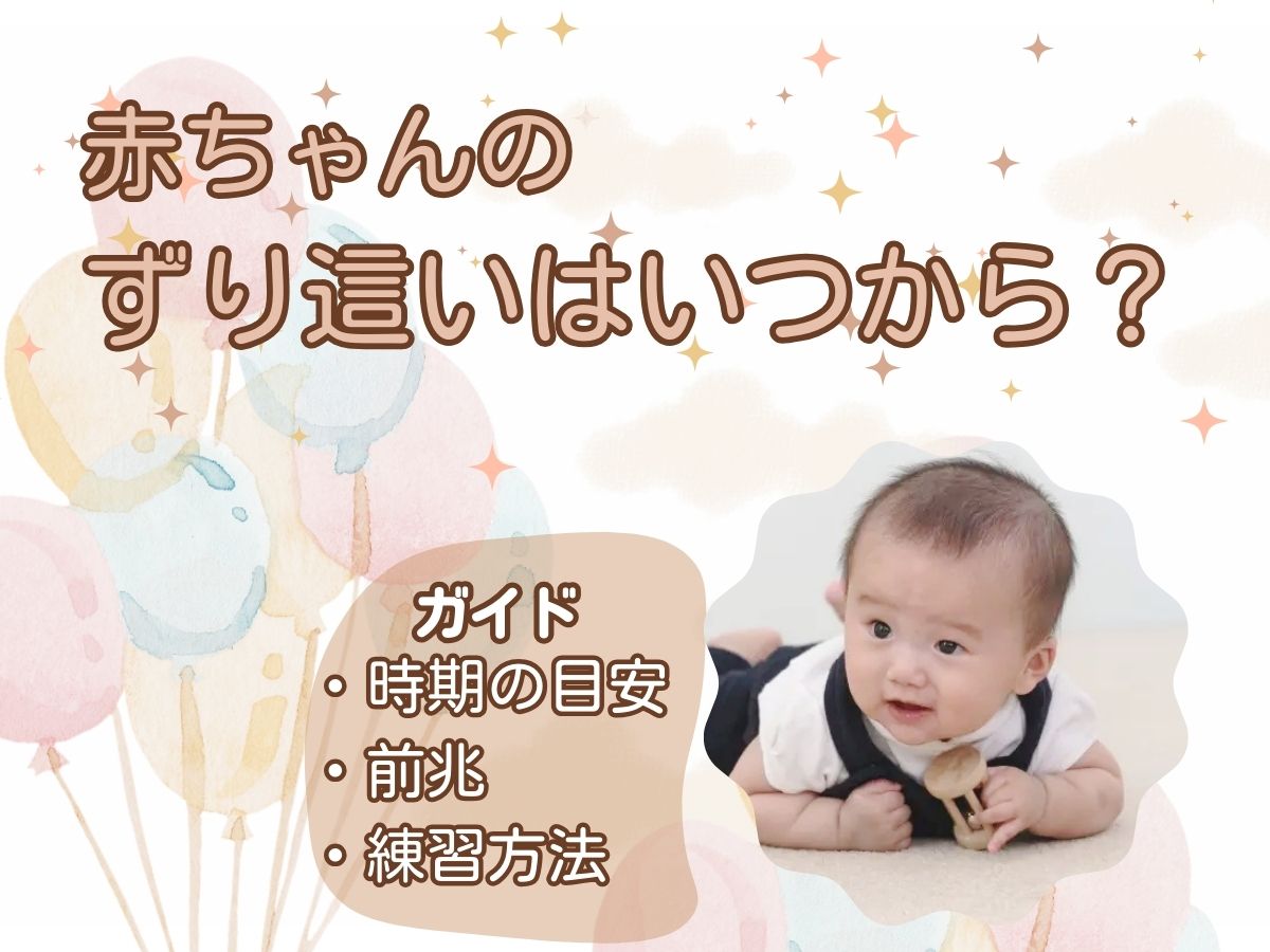 ずり ばい いつから