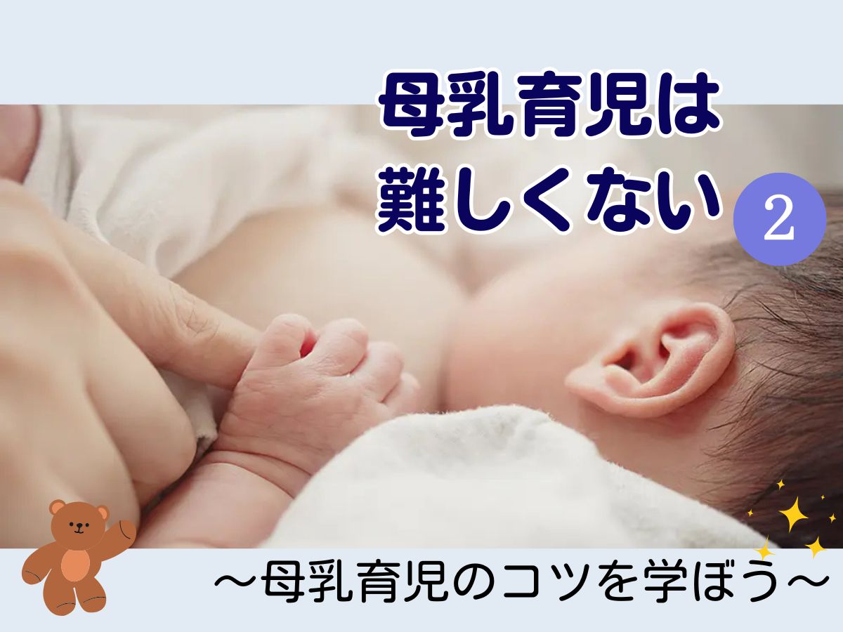 授乳 伸びた乳首 母乳育児は難しくない②～母乳育児のコツを学ぼう～ | 0歳からの幼児教室【ベビーパーク/キッズアカデミー】