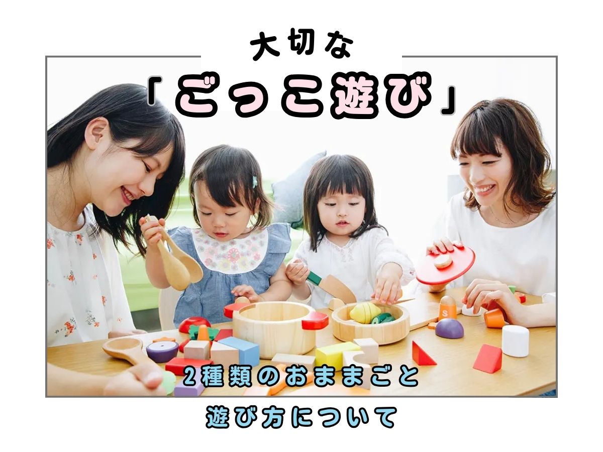 大切な「ごっこ遊び」、2種類のおままごとの遊び方について | 0歳から 