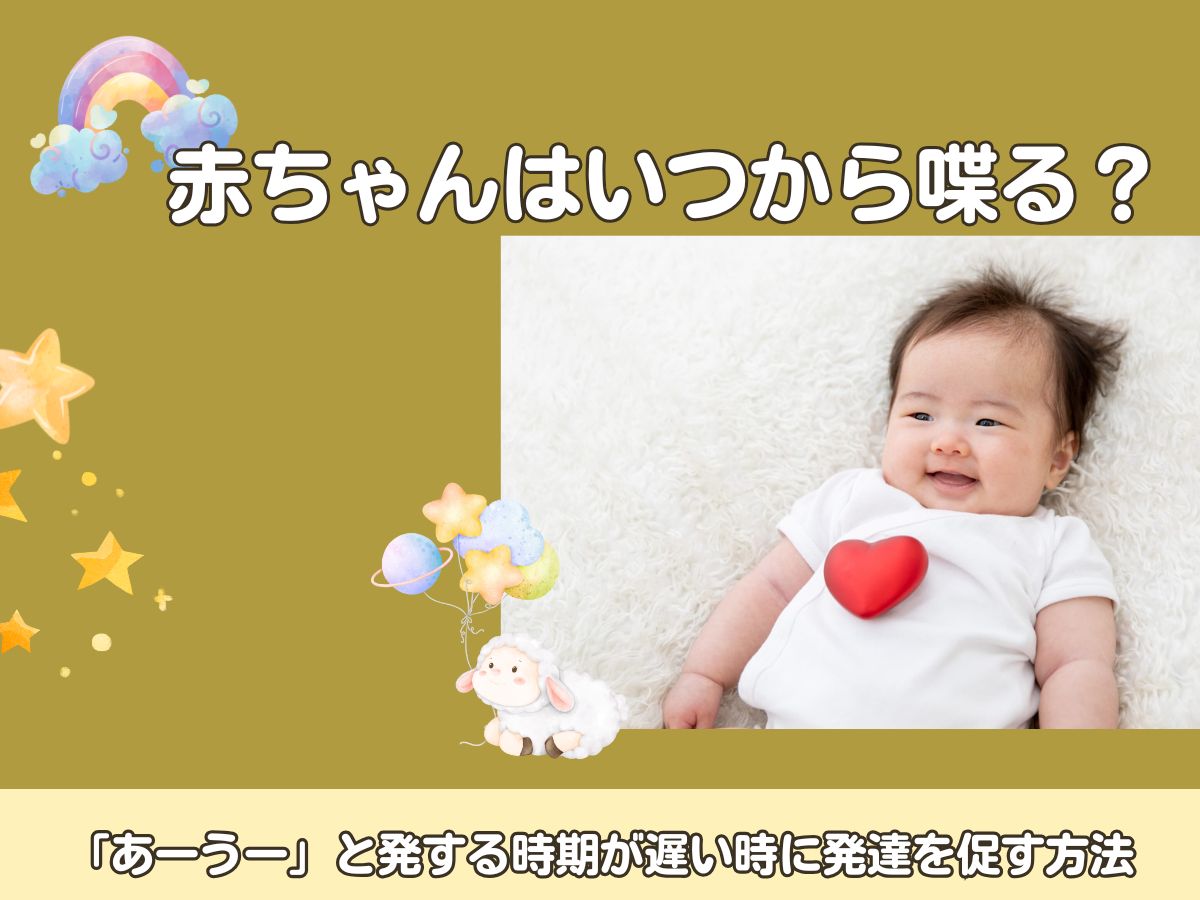 喃語（なんご）」は成長のサイン！～赤ちゃんの喃語の特徴と、0歳期の
