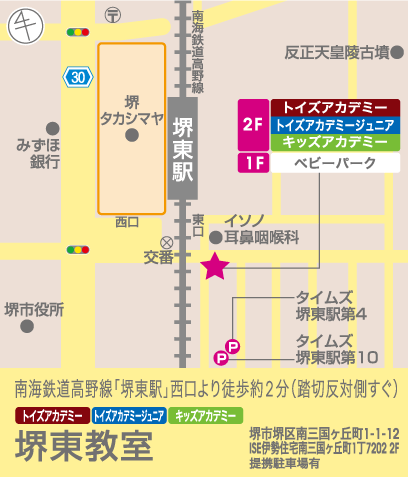 トイズアカデミー堺東幼児教室（トイズアカデミージュニアクラス
