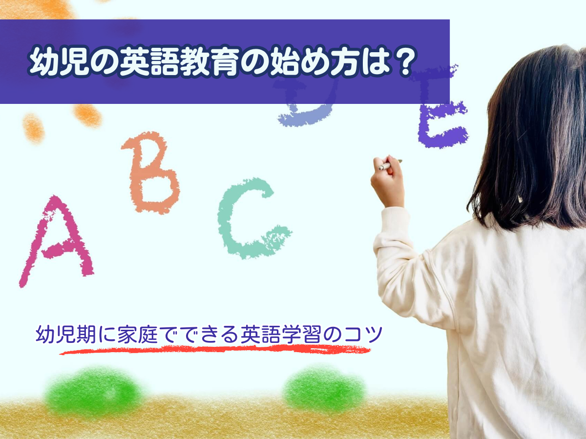 幼児の英語教育の始め方は？幼児期に家庭でできる英語学習のコツ | 0歳