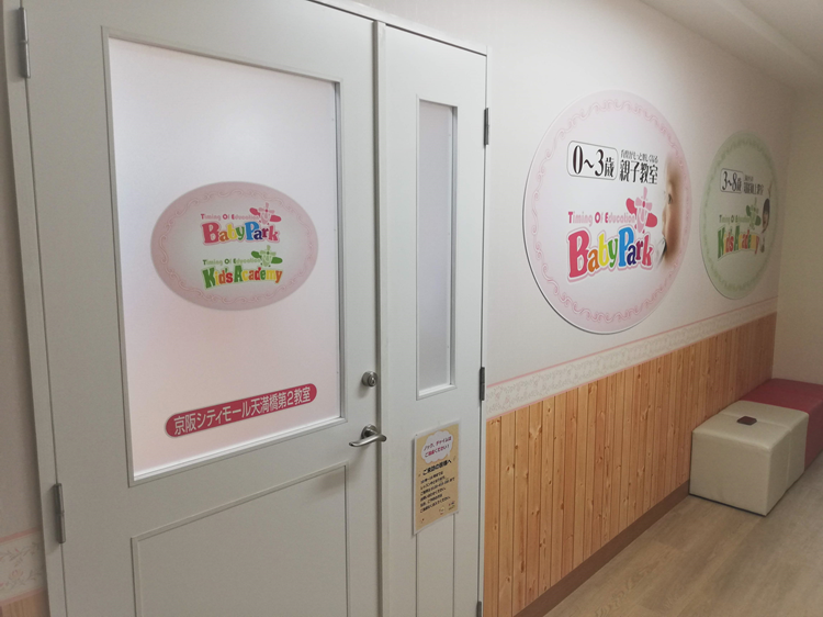 福島第2幼児教室 | 0歳からの幼児教室【ベビーパーク】