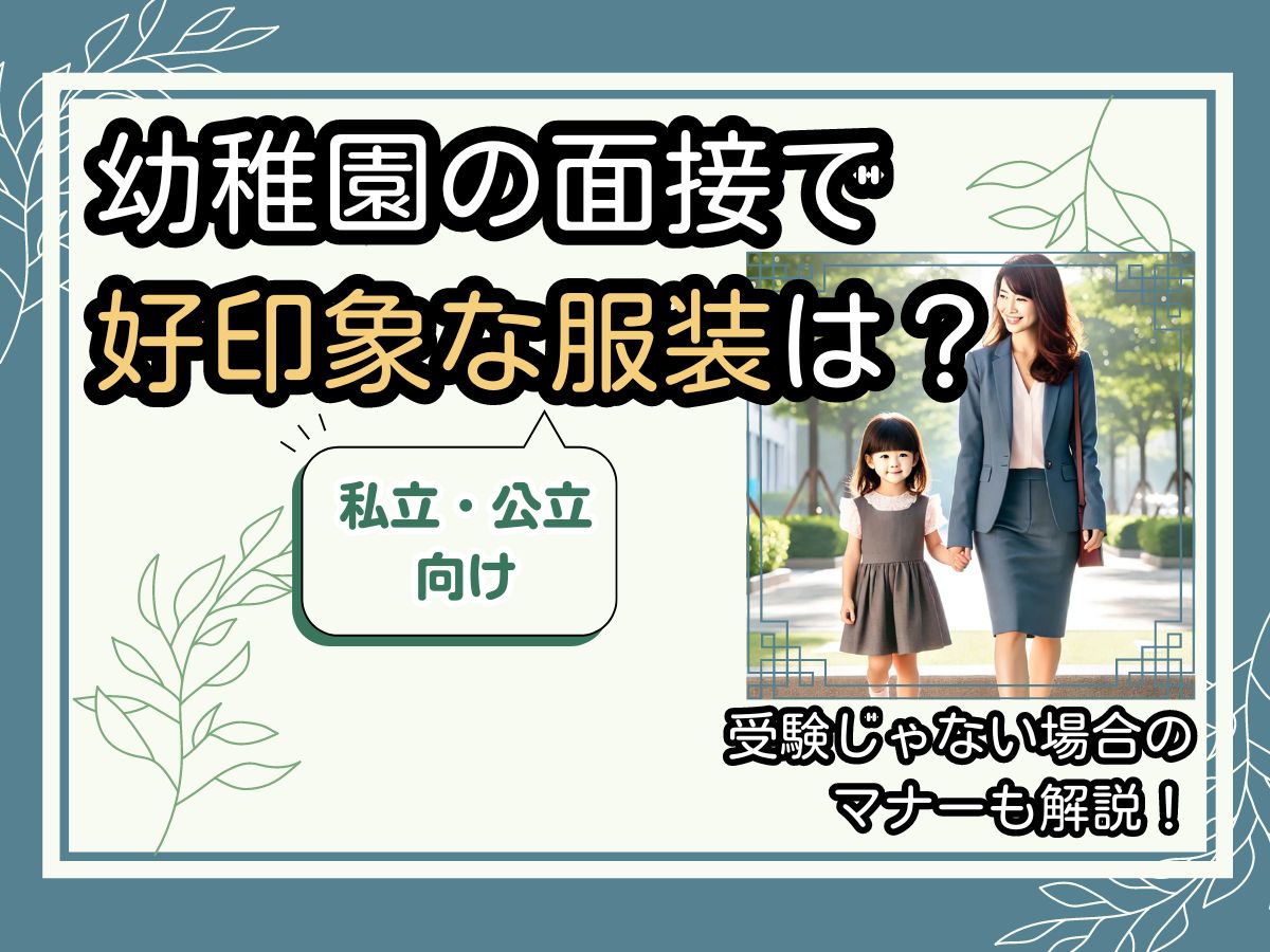 面接 安い 幼稚園 服