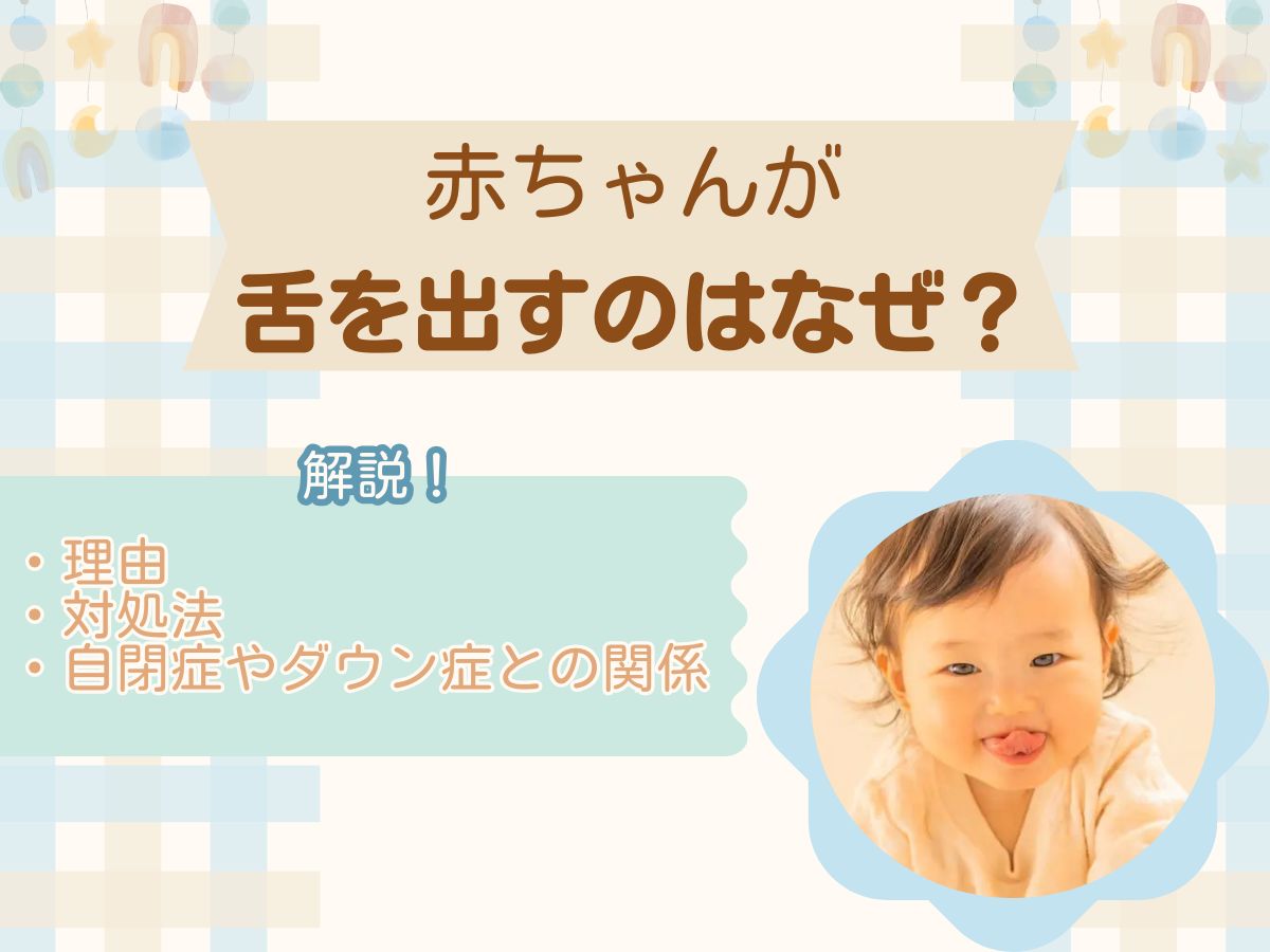 赤ちゃん ベロ 出す