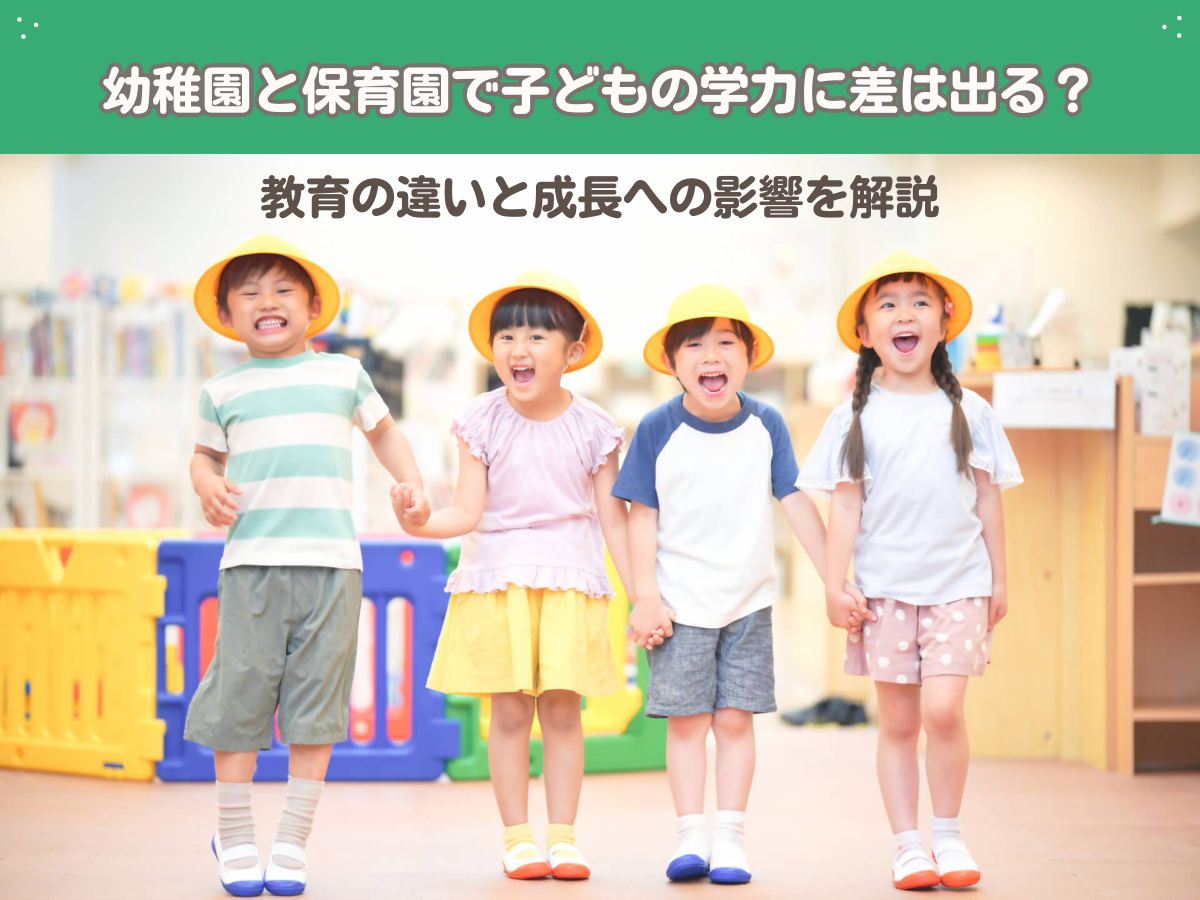 幼稚園と保育園で子どもの学力に差は出る？教育の違いと成長への影響を 