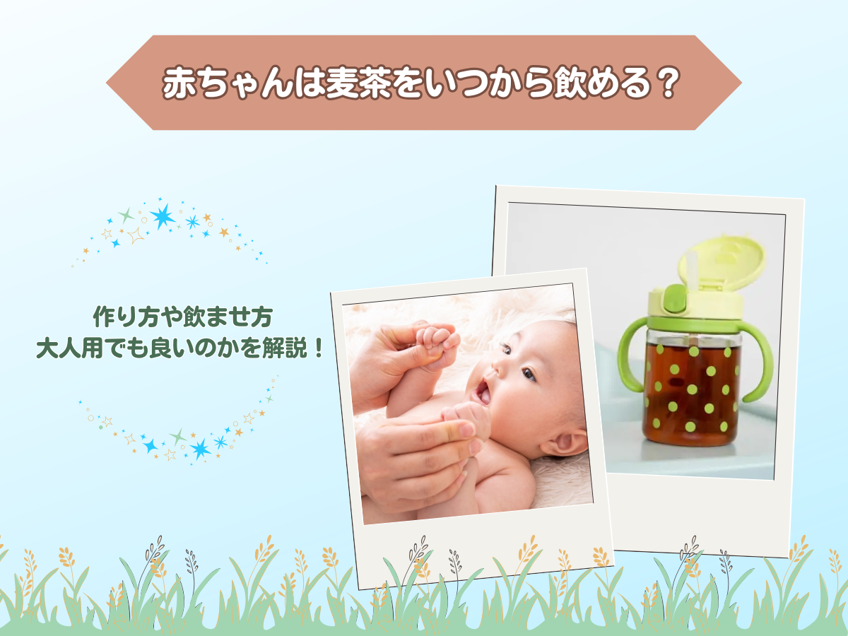 麦茶 何 ヶ月 から