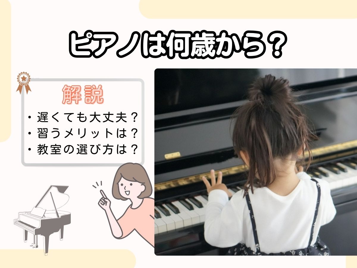 ピアノ 何 歳 から
