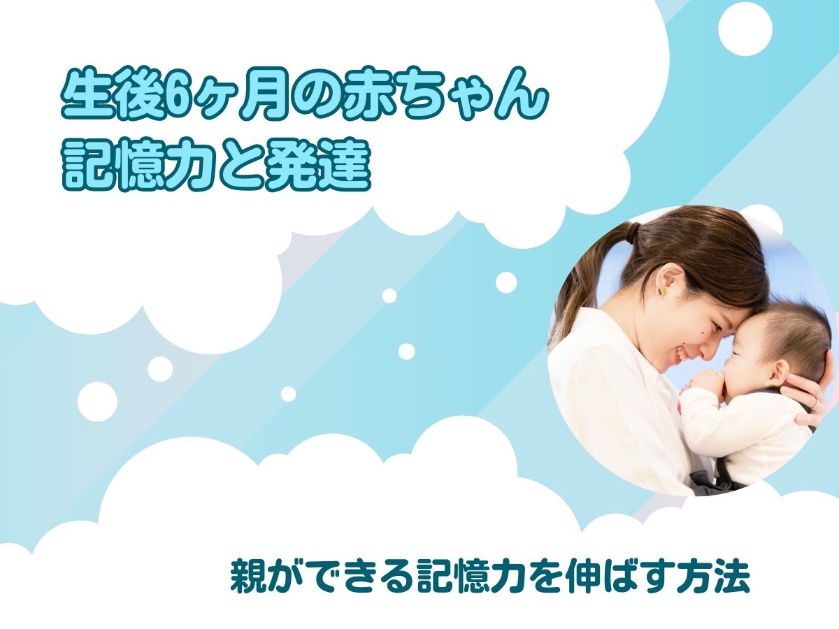 生後6ヶ月の赤ちゃんの記憶力と 