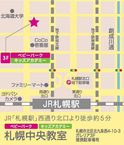 札幌中央幼児教室 | 0歳からの幼児教室【ベビーパーク/キッズ 札幌中央幼児教室 | 0歳からの幼児教室【ベビーパーク/キッズ