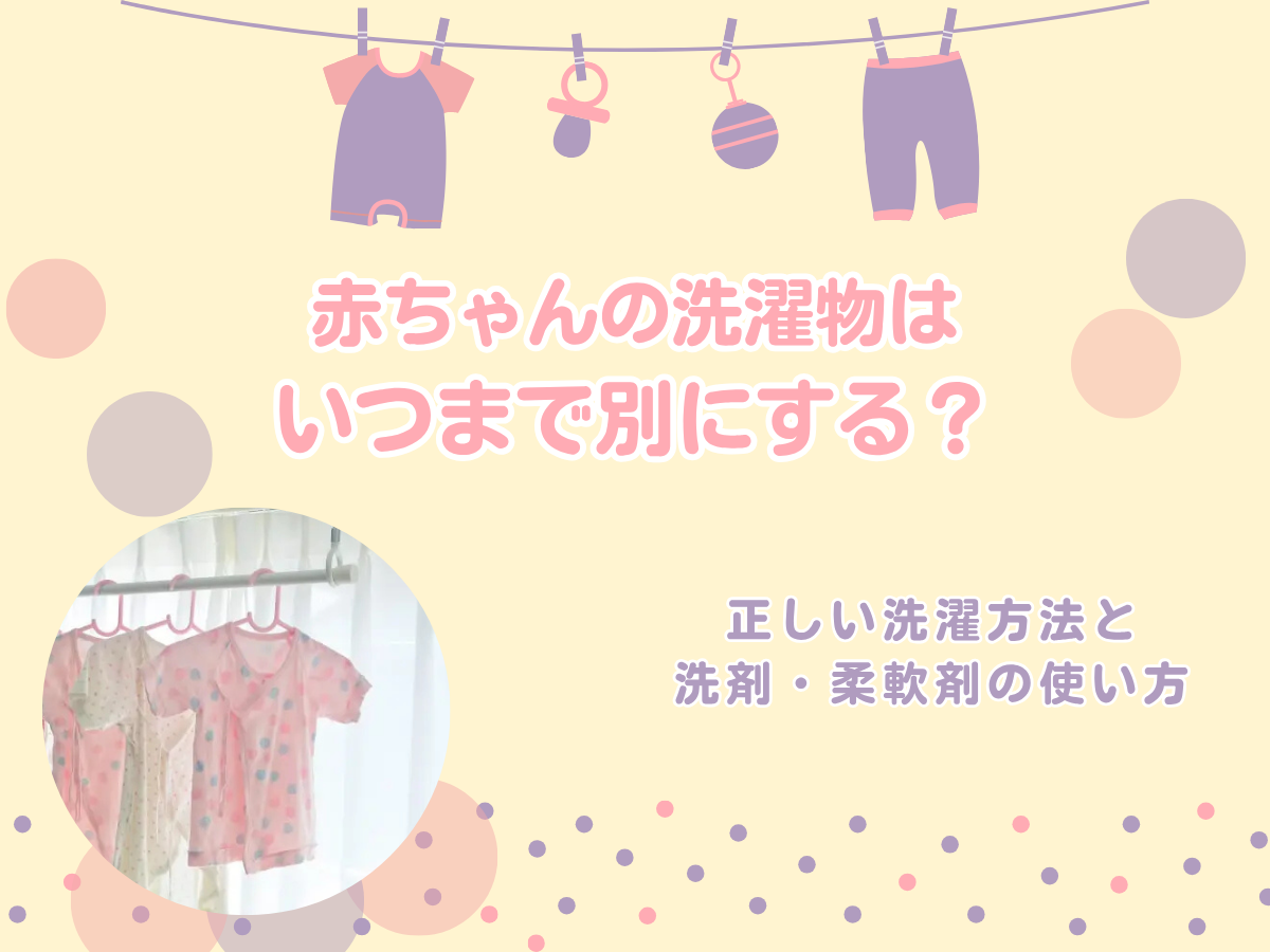 赤ちゃんの洗濯物はいつまで別にする？正しい洗濯方法と洗剤・柔軟剤の 