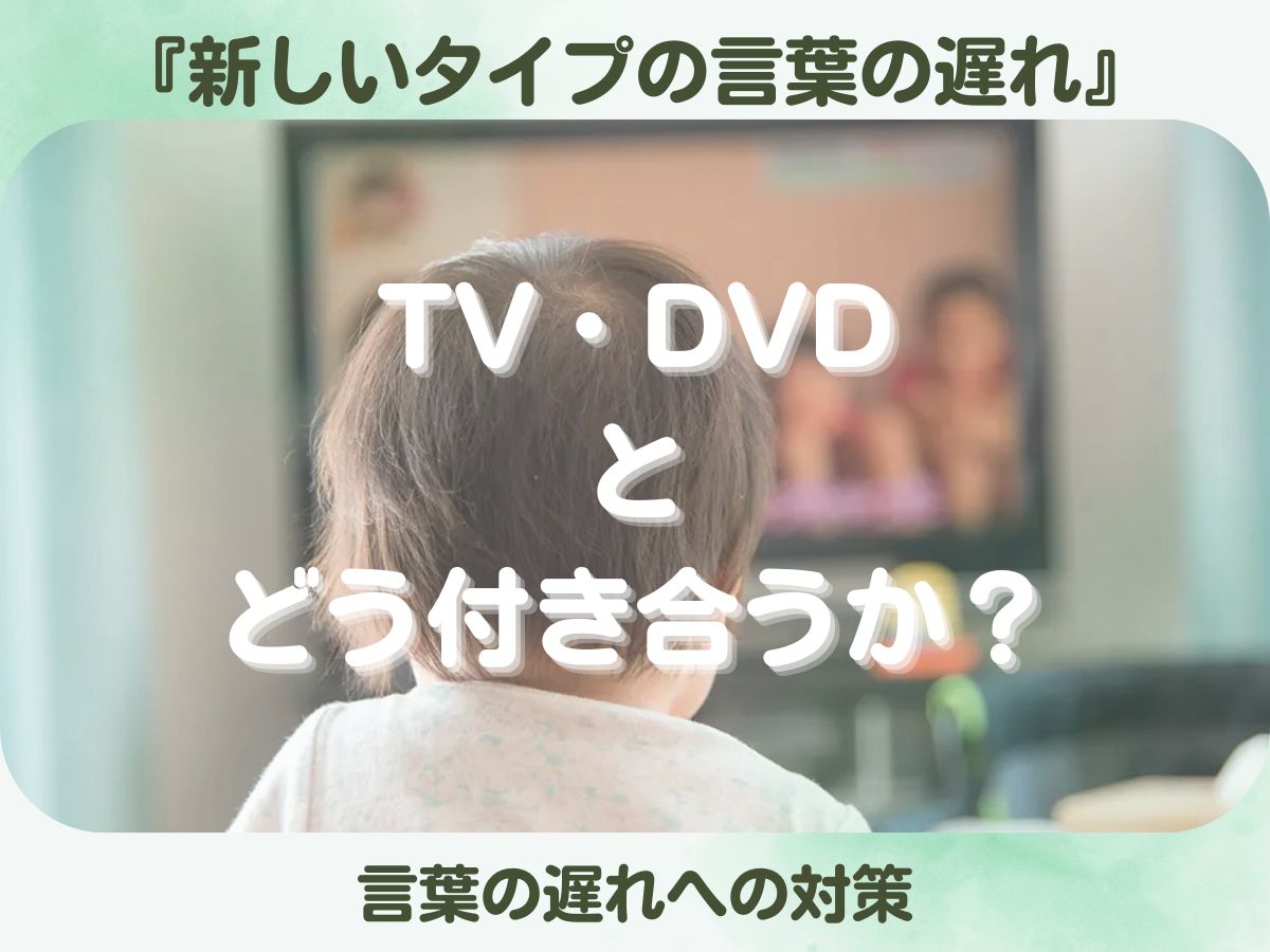 TV、DVDとどう付き合うか？～「新しいタイプの言葉の遅れ」への対策 