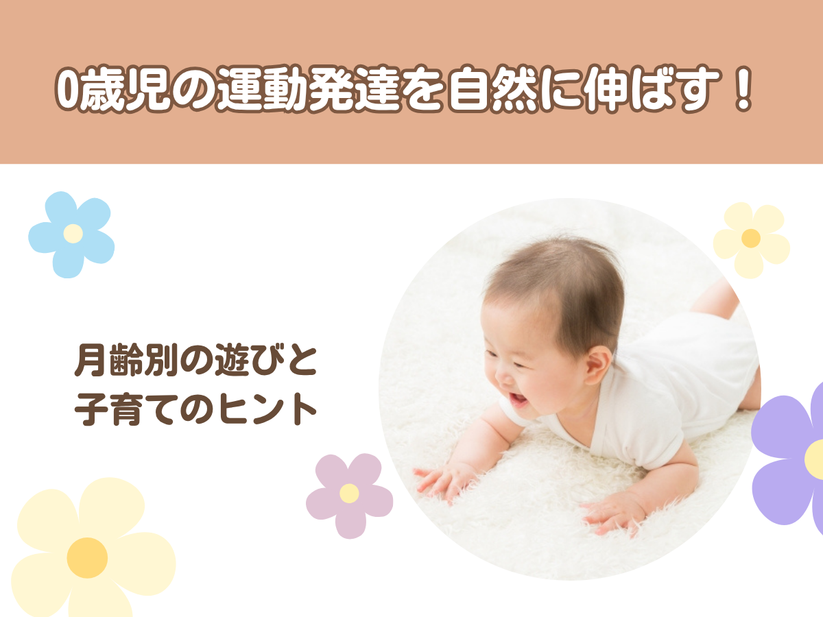 小児の発達段階とは?幼児期や各段階に応じた子どもの特徴を紹介 | 0歳からの幼児教室【ベビーパーク】