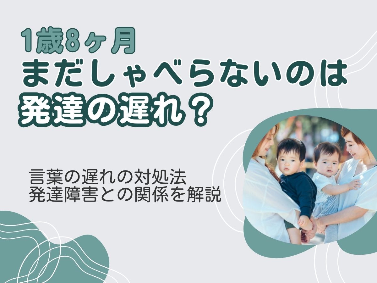一 歳 半 喋ら ない