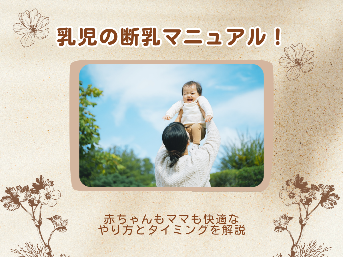 断 乳 やり方