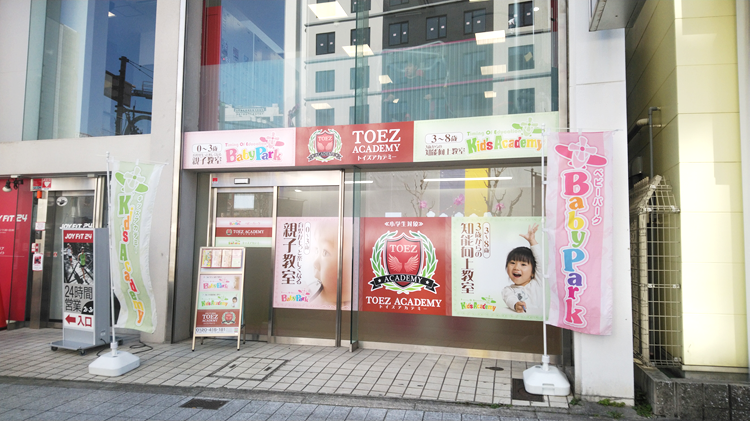 福島第2幼児教室 | 0歳からの幼児教室【ベビーパーク】