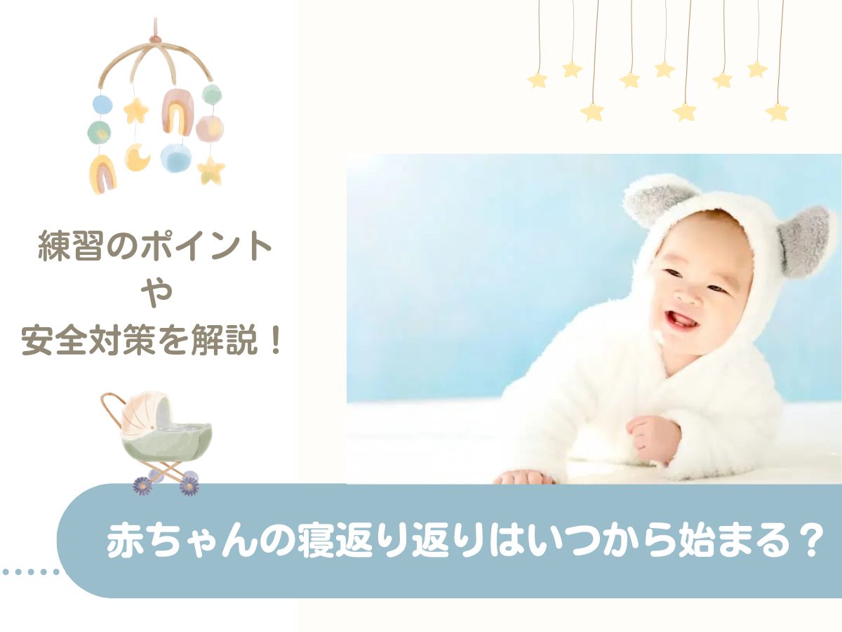 寝返り 返り 練習