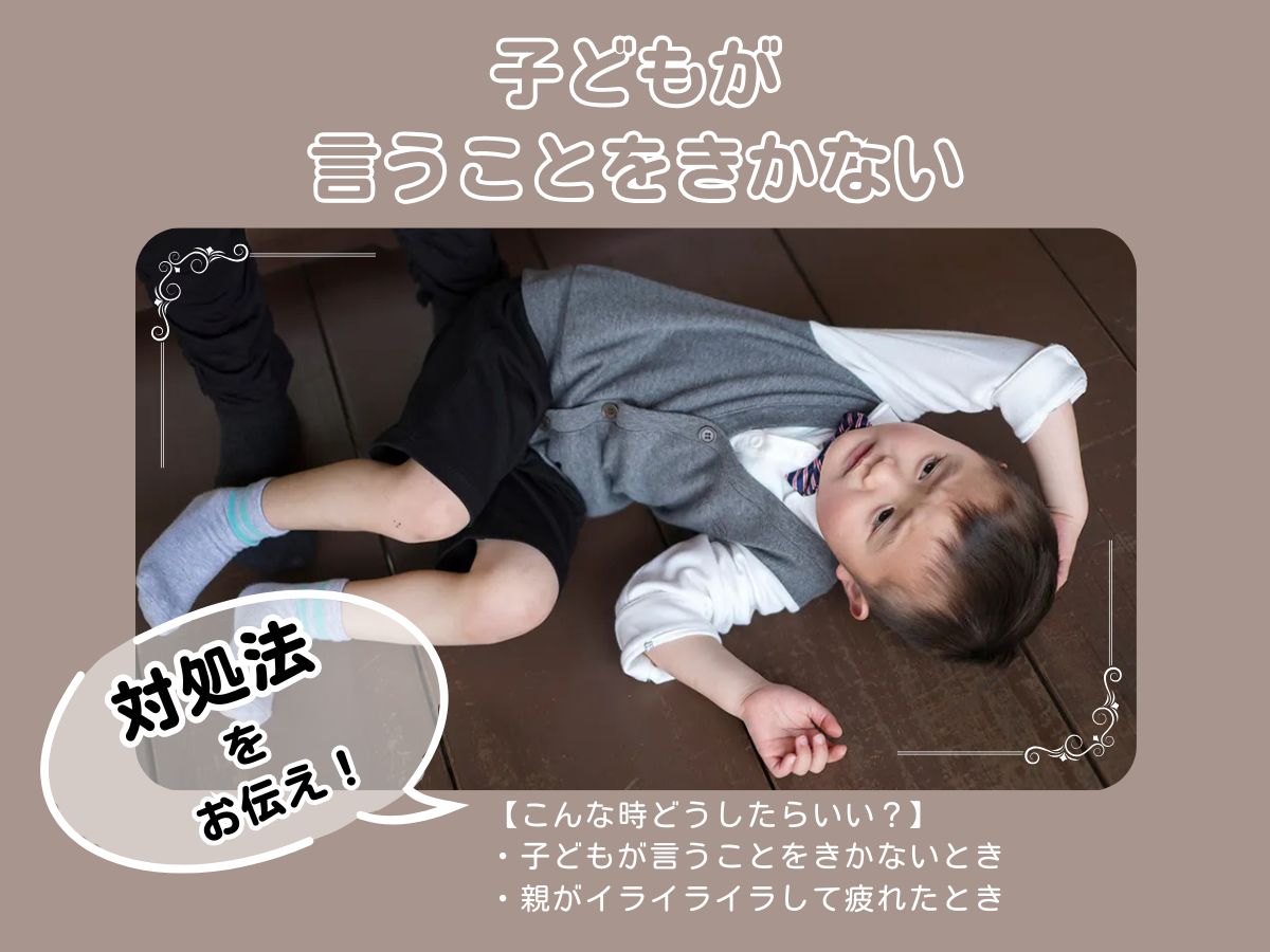 言う こと を 聞か ない 子供