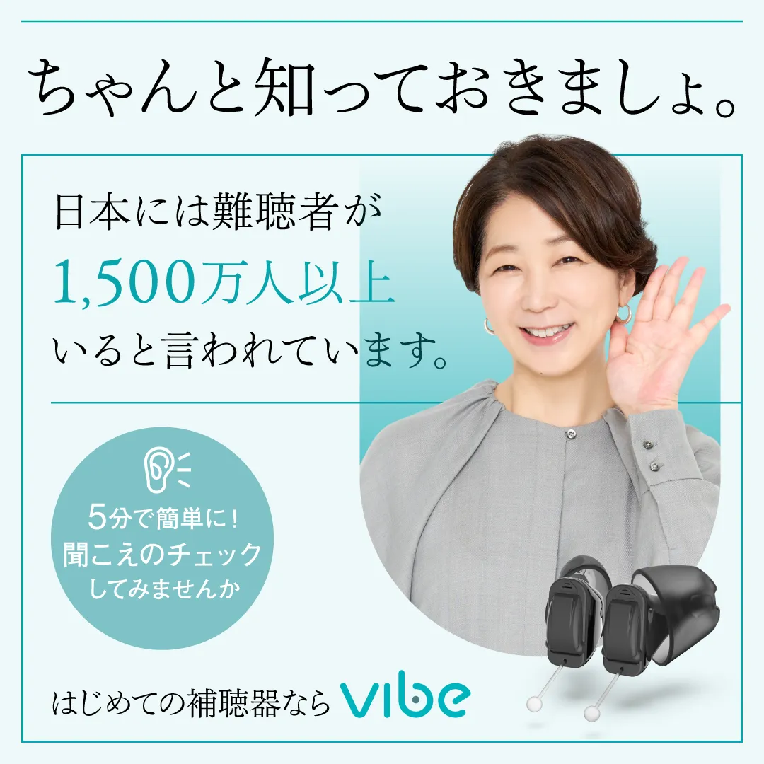 補聴器をもっと身近に。中井美穂さんとともに、製品の成長に合わせた