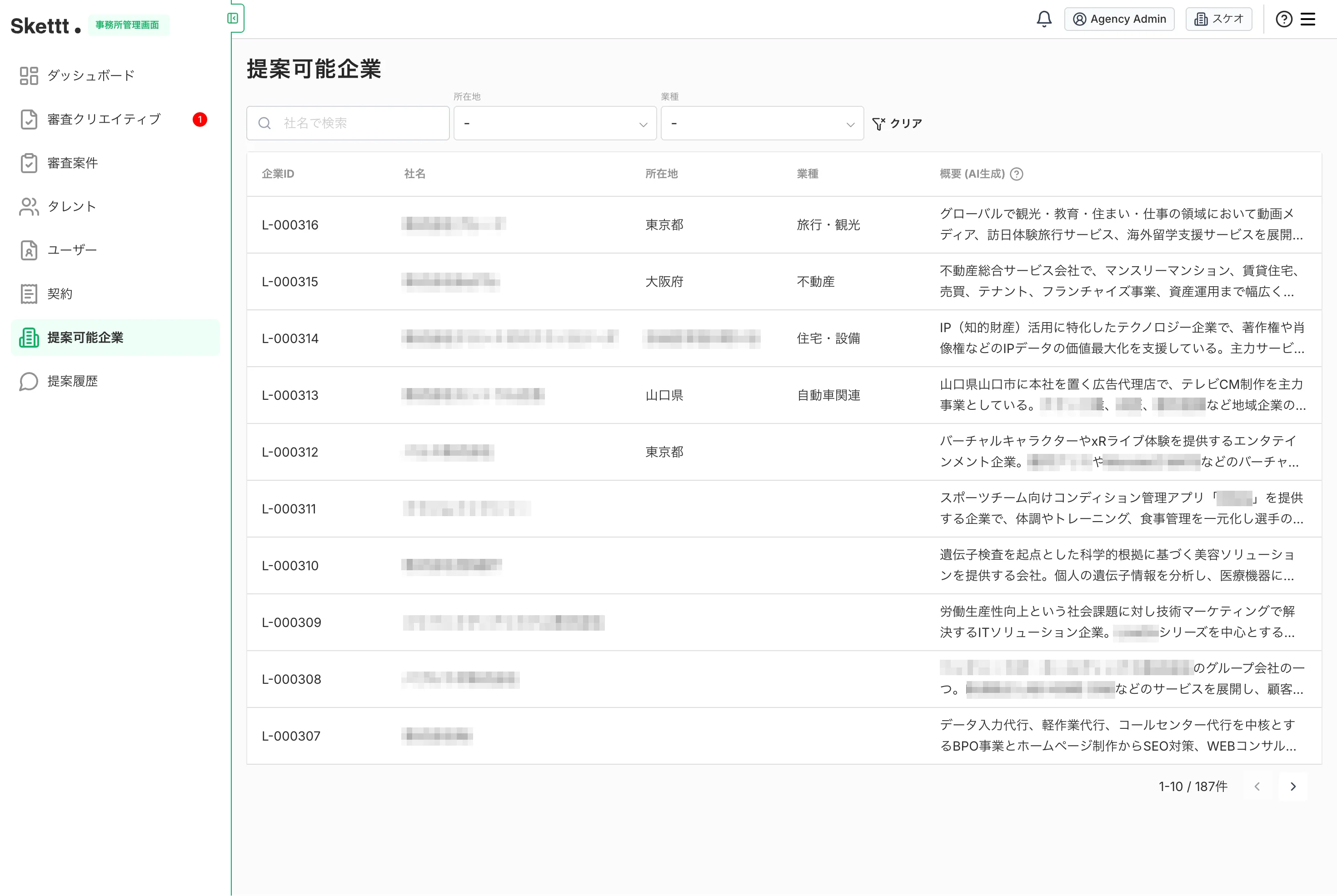 提案可能企業の一覧画面