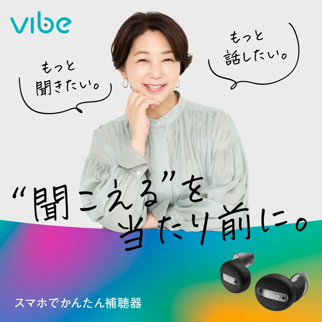 補聴器をもっと身近に。中井美穂さんとともに、製品の成長に合わせた