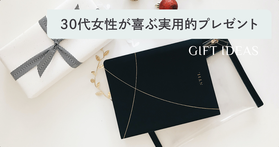 30代女性が喜ぶ実用的プレゼント65選!人気ランキングや金額相場も解説 | 選び直せるソーシャルギフト GIFTFUL(ギフトフル)