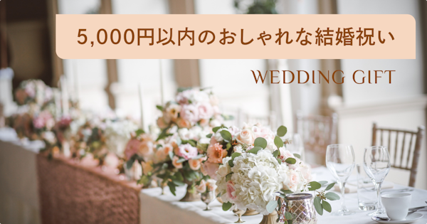 予算5000円以内に収まるおしゃれな結婚祝いプレゼント43選！